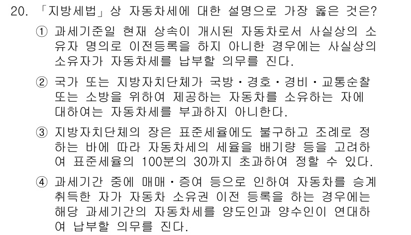 9급_지방직_공무원_서울시_지방세법 2018년 20번 - 자동차세는 지역 자치단체의 세목으로, 차량 소유자에게 부과되며, 이는 지... 에 관한 핵심 기출문제