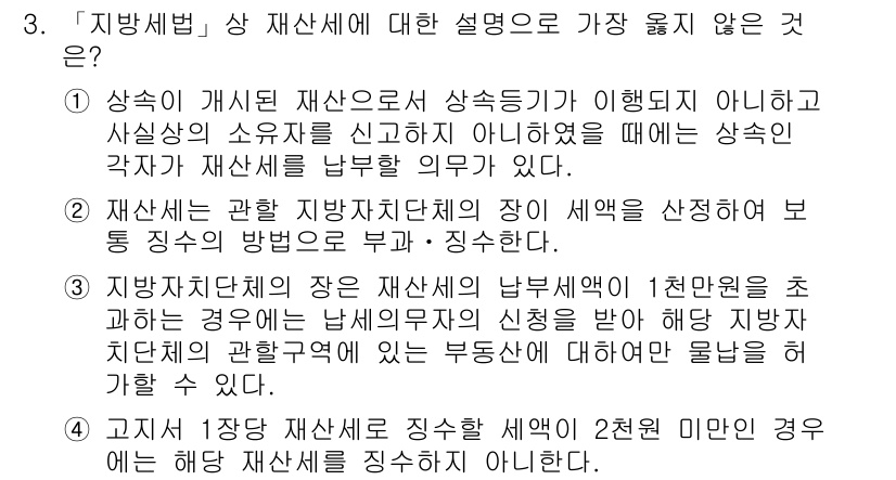 9급_지방직_공무원_서울시_지방세법 2018년 3번 - 3번 보기의 설명은 지방세법의 기본 원칙과 어긋납니다. 제시된 내용 중 ... 에 관한 핵심 기출문제