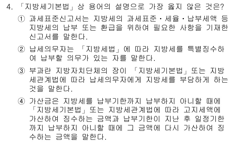 9급_지방직_공무원_서울시_지방세법 2018년 4번 - '지방세기본법' 상 용어의 설명 중 가장 옳지 않은 것은 '지방세법에 따... 에 관한 핵심 기출문제