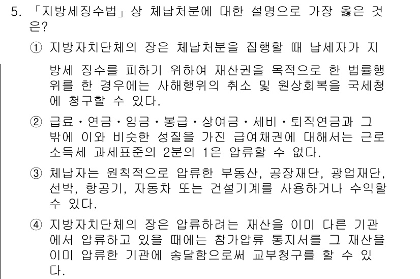 9급_지방직_공무원_서울시_지방세법 2018년 5번 - 지방세징수법에 따른 설명 중 "지방자치단체의 장은 지방세의 적정한 징수를... 에 관한 핵심 기출문제