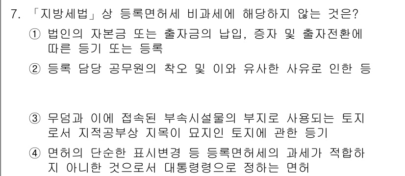 9급_지방직_공무원_서울시_지방세법 2018년 7번 - 해설: 지방세법 상 등록면허세의 납부, 증자 및 출자전환 등록에 대한 규... 에 관한 핵심 기출문제