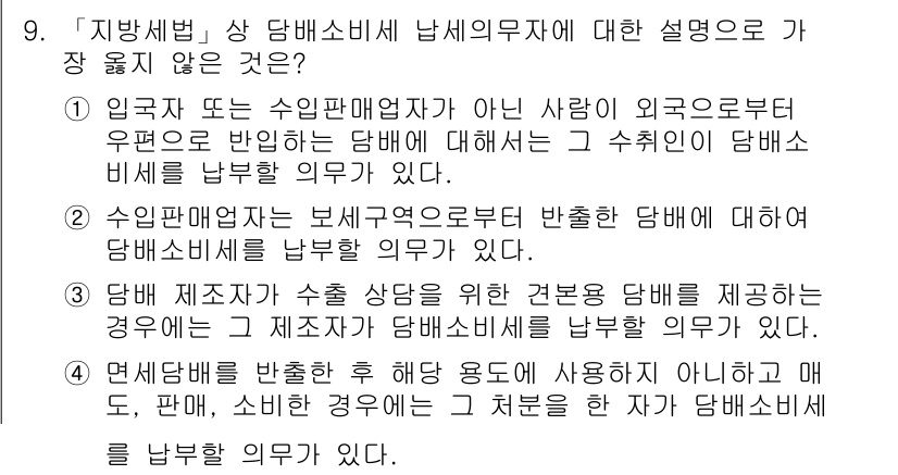 9급_지방직_공무원_서울시_지방세법 2018년 9번 - 문항에서 언급된 '제조자'는 생산 및 가공을 통해 직접 담배를 제조하는 ... 에 관한 핵심 기출문제