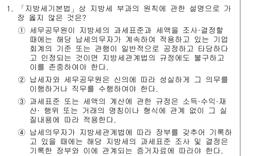 9급_지방직_공무원_서울시_지방세법 2019년 1번 - . 

지방세법에서 지방세 부과의 원칙은 공정성과 투명성을 확보하는 것이... 에 관한 핵심 기출문제