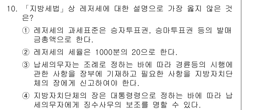 9급_지방직_공무원_서울시_지방세법 2019년 10번 - 문항에서 물어본 설명 중 가장 옳지 않은 것은 1번입니다. 레저세의 과세... 에 관한 핵심 기출문제