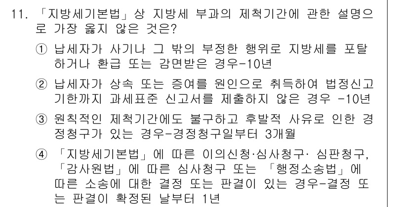 9급_지방직_공무원_서울시_지방세법 2019년 11번 - 정답 3번은 "원칙적인 제재기준에 불구하고 후발적 사유에 따른 정정"이 ... 에 관한 핵심 기출문제