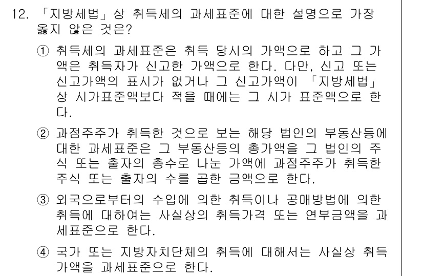 9급_지방직_공무원_서울시_지방세법 2019년 12번 - 4번은 지방세법의 취득세 관련 규정을 나타내지 않기 때문에 정답입니다. ... 에 관한 핵심 기출문제