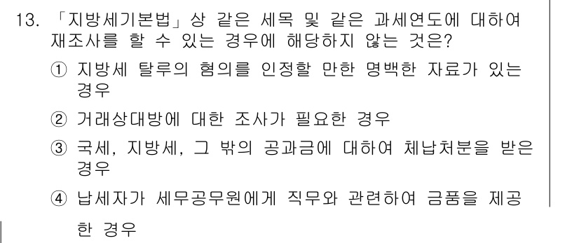 9급_지방직_공무원_서울시_지방세법 2019년 13번 - 지방세법에서 재산세를 부과하기 위해서는 규정된 절차와 요건을 충족해야 하... 에 관한 핵심 기출문제