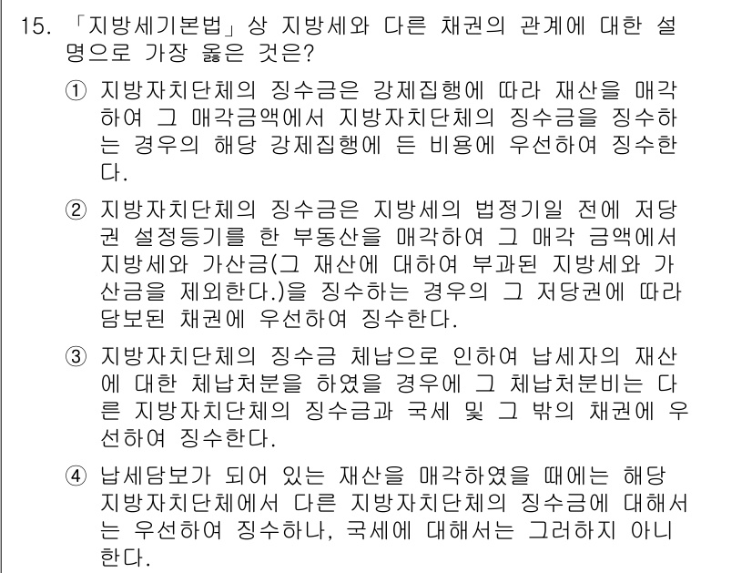 9급_지방직_공무원_서울시_지방세법 2019년 15번 - 지방자치단체의 징수금은 지방세법에 따라 지방세의 성격을 가진다. 따라서 ... 에 관한 핵심 기출문제