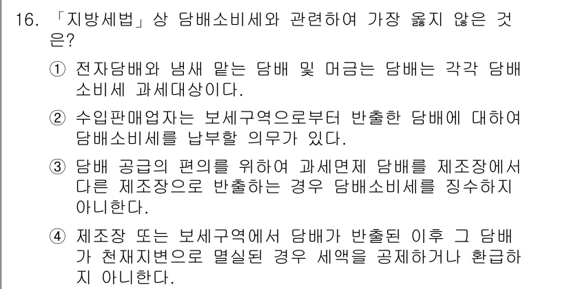 9급_지방직_공무원_서울시_지방세법 2019년 16번 - 정답은 4번이다. 당뇨에 의한 판매에 해당하지 않는 경우, 해당 과세는 ... 에 관한 핵심 기출문제