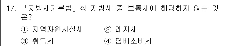 9급_지방직_공무원_서울시_지방세법 2019년 17번 - 정답은 1번 "지역자원시설세"입니다. 지역자원시설세는 지방세법 상의 보통... 에 관한 핵심 기출문제