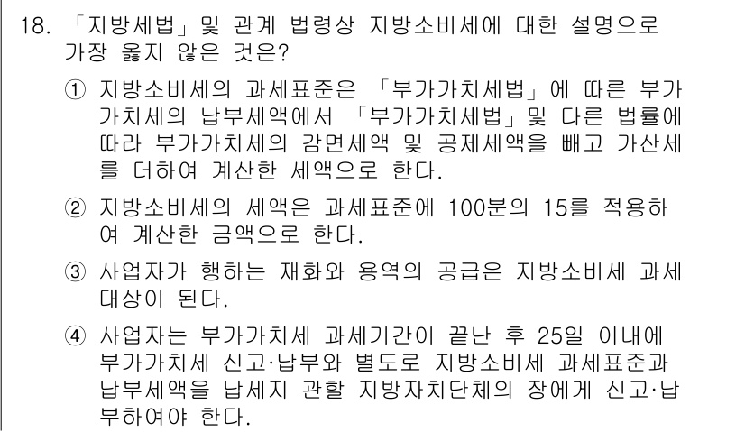 9급_지방직_공무원_서울시_지방세법 2019년 18번 - 지방세법의 과세표준은 부가가치세법에 따라 설정되며, 일반적으로 납세자의 ... 에 관한 핵심 기출문제