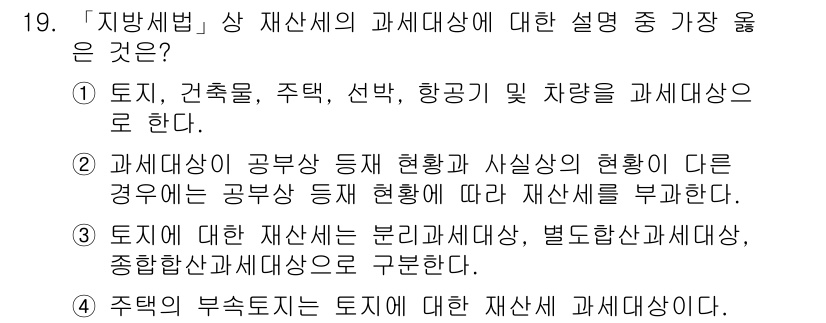 9급_지방직_공무원_서울시_지방세법 2019년 19번 - 정답인 3번은 잘못된 설명입니다. 주택의 부속시설은 토지와의 관계에서 제... 에 관한 핵심 기출문제