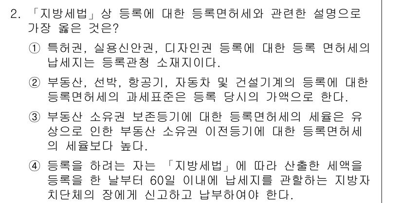 9급_지방직_공무원_서울시_지방세법 2019년 2번 - 2번 정답의 이유는 다음과 같습니다. 등록세는 특정 자산의 소유권 이전 ... 에 관한 핵심 기출문제