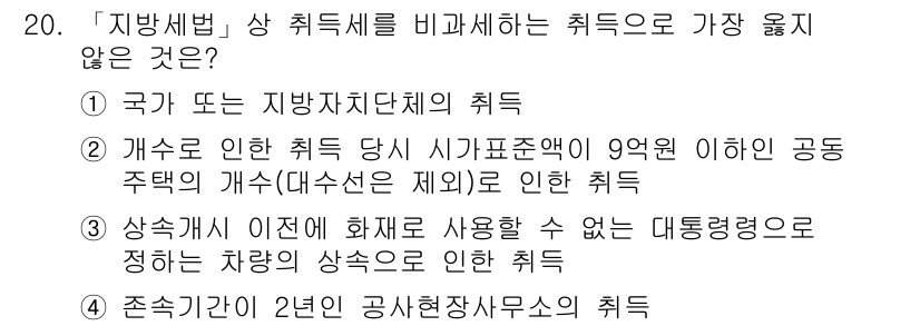 9급_지방직_공무원_서울시_지방세법 2019년 20번 - 정답 4번은 특정 공공부문 인사의 존속 기간에 관한 취지로, 지방세법의 ... 에 관한 핵심 기출문제