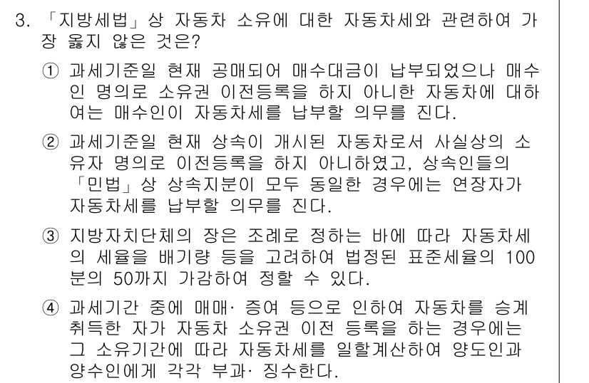 9급_지방직_공무원_서울시_지방세법 2019년 3번 - 자동차세의 과세 표준은 자동차의 배기량을 기준으로 정해지며, 이는 자동차... 에 관한 핵심 기출문제