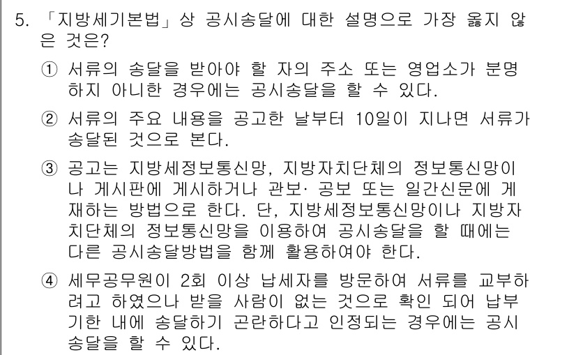 9급_지방직_공무원_서울시_지방세법 2019년 5번 - . 

이유: 지방세법 상 공시송달은 특정 방법으로 진행되어야 하며, 공... 에 관한 핵심 기출문제