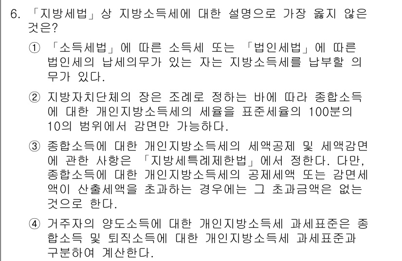 9급_지방직_공무원_서울시_지방세법 2019년 6번 - 2번이 정답인 이유는, 종합소득세는 개인이 소득세를 신고하고 납부하는 방... 에 관한 핵심 기출문제