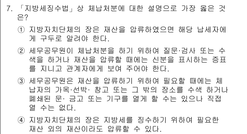 9급_지방직_공무원_서울시_지방세법 2019년 7번 - 이는 지방세법에 의거해 자산에 대한 관리 및 정보를 제공하는 것이 지방세... 에 관한 핵심 기출문제