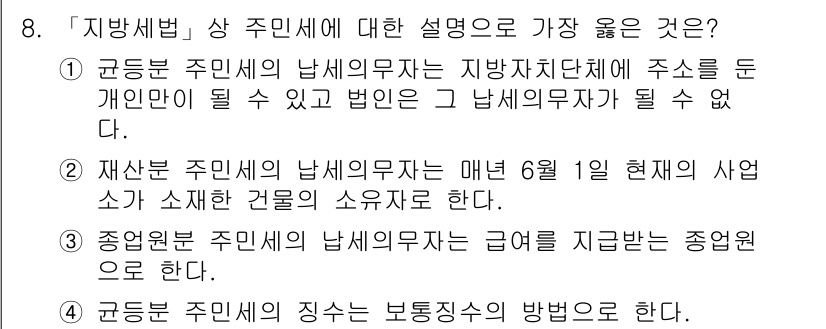 9급_지방직_공무원_서울시_지방세법 2019년 8번 - 문제에서 제시된 선택지 중 정답인 4번은 "구분 주민세의 징수는 보통징수... 에 관한 핵심 기출문제