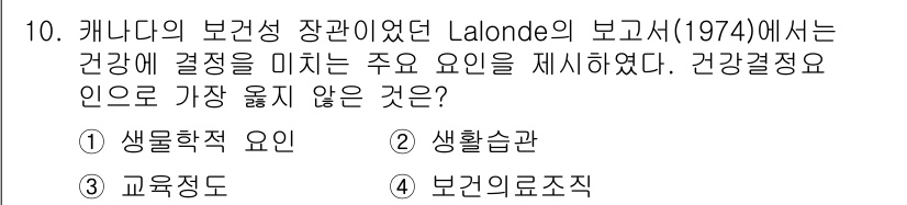 9급_지방직_공무원_서울시_지역사회간호 2015년 10번 - Lalonde 보고서에서는 건강에 영향을 미치는 주요 요인으로 생물학적 ... 에 관한 핵심 기출문제
