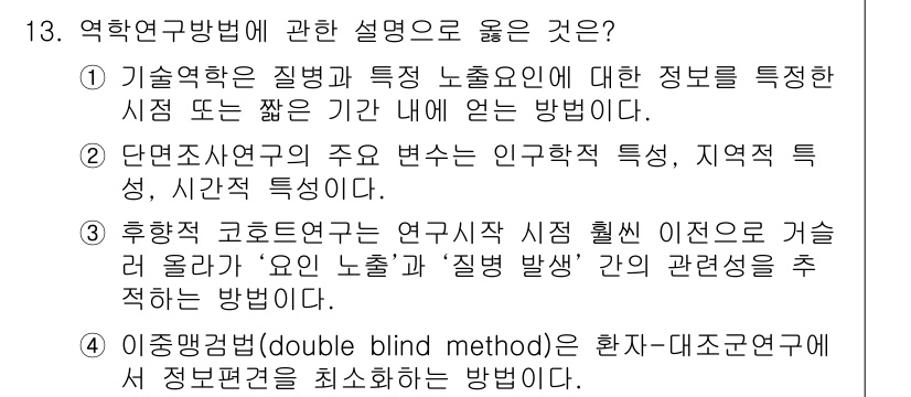 9급_지방직_공무원_서울시_지역사회간호 2015년 13번 - 역학적 방법에 관한 설명 중에서 ③이 정답인 이유는, 코호트 연구는 특정... 에 관한 핵심 기출문제