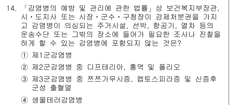 9급_지방직_공무원_서울시_지역사회간호 2015년 14번 - 생물학적 감염병은 감염원이 생물체로부터 발생하여 전파되는 것을 의미하며,... 에 관한 핵심 기출문제