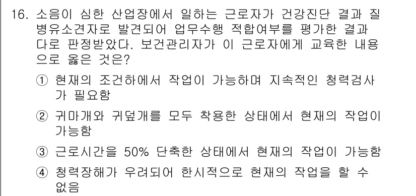 9급_지방직_공무원_서울시_지역사회간호 2015년 16번 - . 

현재의 작업이 청력에 미치는 영향을 고려했을 때, 청력장애가 있을... 에 관한 핵심 기출문제