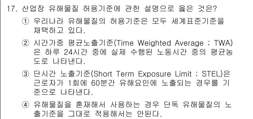 9급_지방직_공무원_서울시_지역사회간호 2015년 17번 - 정답 4번은 유해물질의 허용기준이 세계표준을 재현한다고 주장하는 내용으로... 에 관한 핵심 기출문제