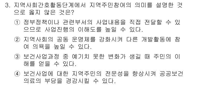 9급_지방직_공무원_서울시_지역사회간호 2015년 3번 - 4번의 정답 이유는 지역사회의 전문가와의 협력을 통해 주민의 요구를 보다... 에 관한 핵심 기출문제