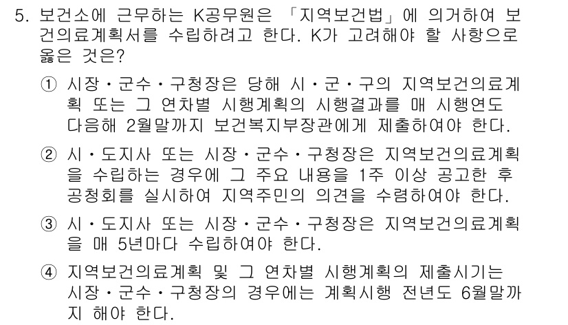 9급_지방직_공무원_서울시_지역사회간호 2015년 5번 - 정답 4는 지자체의 보건소와 관련된 구체적 절차와 시기에서의 일관성을 강... 에 관한 핵심 기출문제