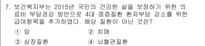 9급_지방직_공무원_서울시_지역사회간호 2015년 7번 - 정답은 '암'입니다. 암은 다른 질병들과는 달리 예방적인 관리와 조기 발... 에 관한 핵심 기출문제