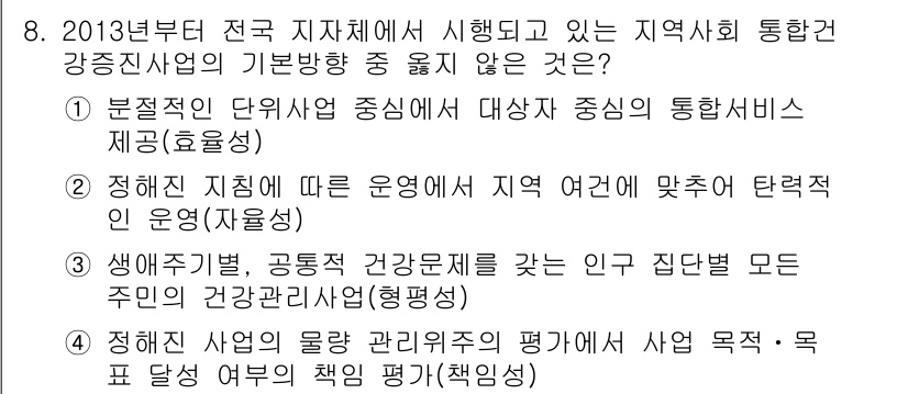 9급_지방직_공무원_서울시_지역사회간호 2015년 8번 - 건강관리 평점 제도는 개인의 건강 상태 및 관리에 따른 평가를 통해 지역... 에 관한 핵심 기출문제