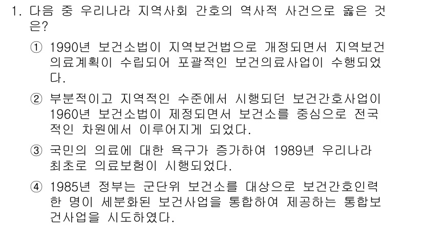 9급_지방직_공무원_서울시_지역사회간호 2016년 1번 - 1989년 유니라치 최초로 지역사회간호를 도입한 것은 지역사회의 건강 문... 에 관한 핵심 기출문제