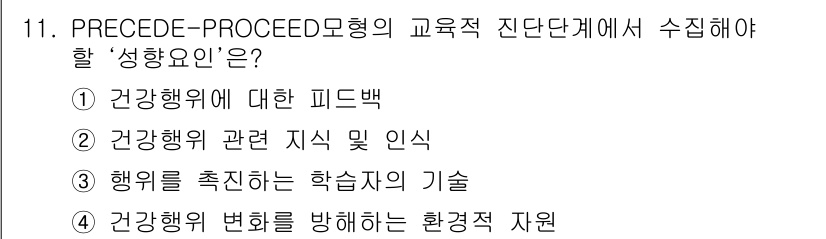 9급_지방직_공무원_서울시_지역사회간호 2016년 10번 - PRECEDE-PROCEED 모형에서 '성향요인'은 건강행위를 변화시키기... 에 관한 핵심 기출문제