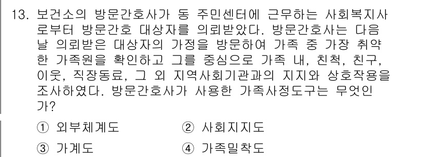 9급_지방직_공무원_서울시_지역사회간호 2016년 12번 - 가족지향적 접근은 가족 구성원의 건강과 복지를 중심으로 하여, 가족 단위... 에 관한 핵심 기출문제