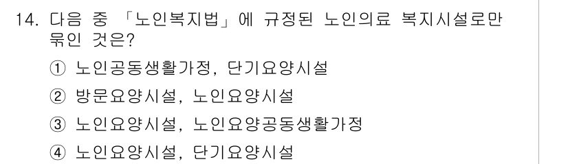 9급_지방직_공무원_서울시_지역사회간호 2016년 13번 - '방문요양시설'은 노인의 복지시설로 규정되어 있지 않으며, 이는 노인 복... 에 관한 핵심 기출문제