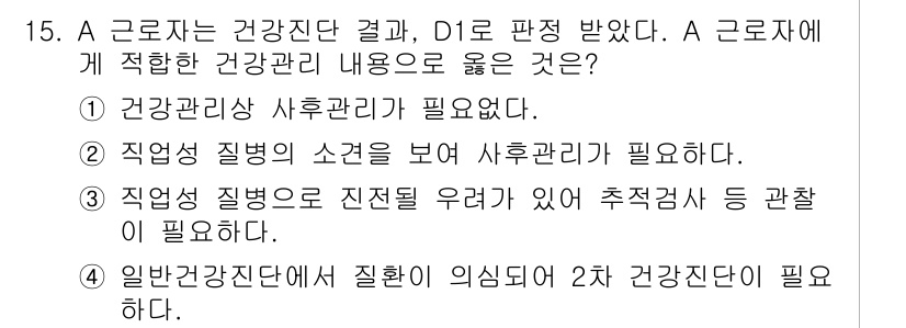 9급_지방직_공무원_서울시_지역사회간호 2016년 14번 - A 근로자는 건강진단 결과 D1로 판정받았으므로, 건강 관리가 필요합니다... 에 관한 핵심 기출문제