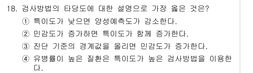 9급_지방직_공무원_서울시_지역사회간호 2016년 17번 - . 

민감도가 증가하면 특이도가 함께 증가한다고 설명할 수 없는 관계이... 에 관한 핵심 기출문제