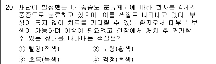 9급_지방직_공무원_서울시_지역사회간호 2016년 19번 - 재난 발생 시 중증도에 따라 환자를 분류하는 것은 즉각적인 치료와 자원 ... 에 관한 핵심 기출문제