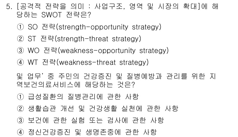 9급_지방직_공무원_서울시_지역사회간호 2016년 5번 - SO 전략은 강점과 기회를 활용하여 긍정적인 결과를 도모하는 접근법입니다... 에 관한 핵심 기출문제
