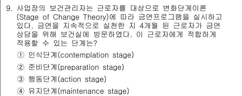 9급_지방직_공무원_서울시_지역사회간호 2016년 8번 - 1. 정답은 행동단계(action stage)로, 이 단계에서는 근로자가... 에 관한 핵심 기출문제