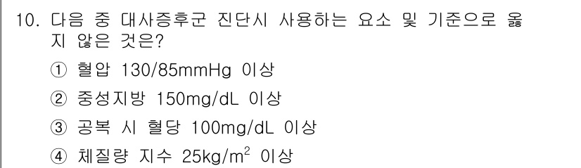 9급_지방직_공무원_서울시_지역사회간호 2016년 9번 - 공복 시 혈당 기준은 일반적으로 100mg/dL 이하로 설정되므로, 10... 에 관한 핵심 기출문제