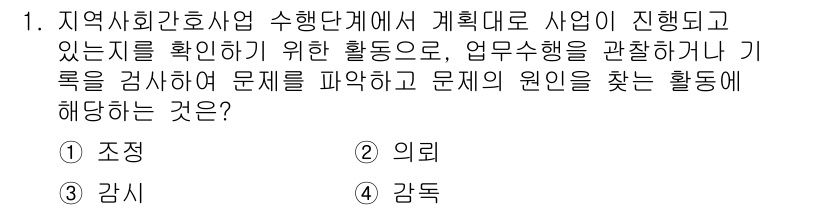 9급_지방직_공무원_서울시_지역사회간호 2019년 1번 - 정답은 3번 '감시'입니다. 지역사회간호사업의 성공적인 수행을 위해 계획... 에 관한 핵심 기출문제