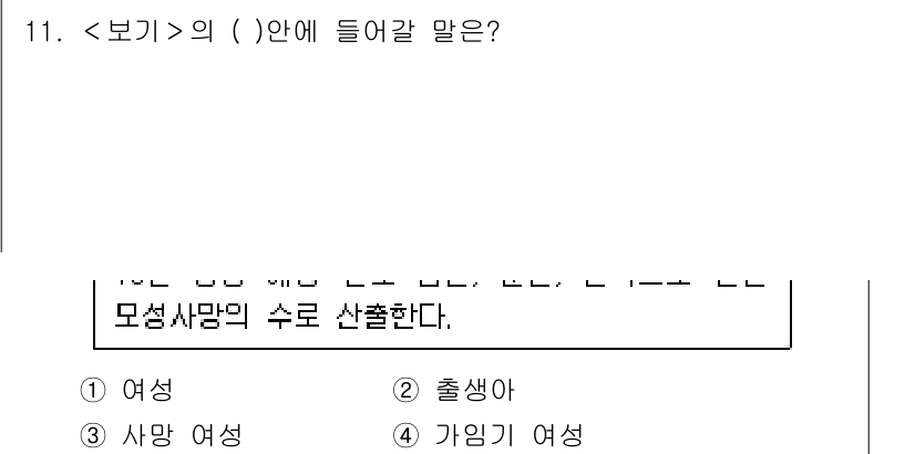 9급_지방직_공무원_서울시_지역사회간호 2019년 11번 - 모성 사망의 수로 산출하는 수치는 '분만'과 관련이 있으며, 이는 출생과... 에 관한 핵심 기출문제