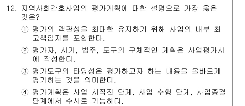 9급_지방직_공무원_서울시_지역사회간호 2019년 12번 - .  
지역사회간호사업의 평가는 사업의 계획과 실행을 포함한 전 과정에서... 에 관한 핵심 기출문제