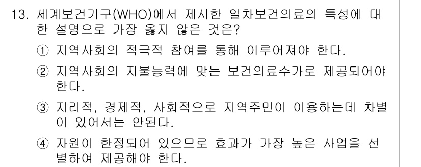 9급_지방직_공무원_서울시_지역사회간호 2019년 13번 - . 자원인 한정적 있음으로 효과 높은 사업이 별로 제공해야 한다.

해설... 에 관한 핵심 기출문제