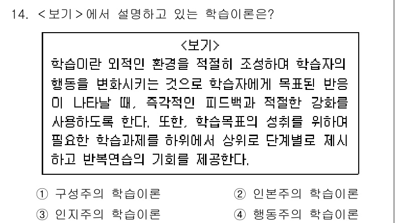 9급_지방직_공무원_서울시_지역사회간호 2019년 14번 - 정답은 4번 '행동주의 학습이론'입니다. 행동주의 학습이론은 외적 환경의... 에 관한 핵심 기출문제