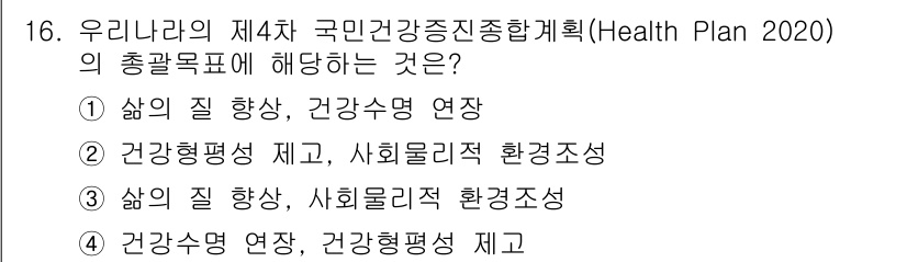 9급_지방직_공무원_서울시_지역사회간호 2019년 16번 - 정답 4번이 정확한 이유는 건강수명 연장과 건강형평성 제고가 제4차 국민... 에 관한 핵심 기출문제
