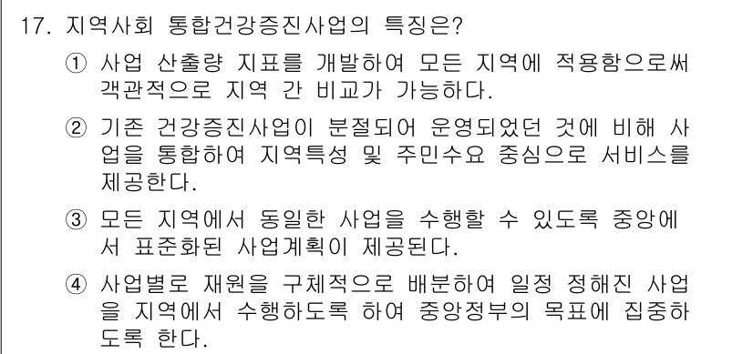 9급_지방직_공무원_서울시_지역사회간호 2019년 17번 - 지역사회 건강증진사업의 특성으로는 모든 지역에서 적용할 수 있는 건강 관... 에 관한 핵심 기출문제