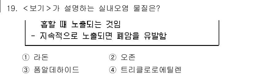 9급_지방직_공무원_서울시_지역사회간호 2019년 19번 - . 라돈

라돈은 방사성 기체로, 주로 지하에서 발생하며 사람에게 해로운... 에 관한 핵심 기출문제